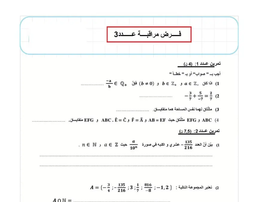 الرياضيات – فرض المراقبة الثلاثي الثاني لتلاميذ السنة الثامنة أساسي رقم 10