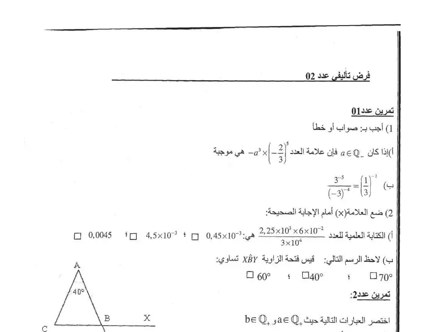 نموذج 10: اختبار الثلاثي الثاني الرياضيات السنة الثامنة أساسي