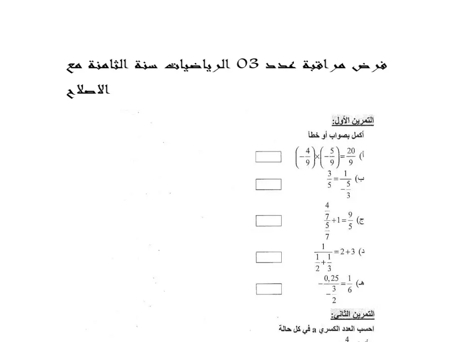 نموذج فرض مراقبة الثلاثي الثاني في مادة الرياضيات السنة الثامنة أساسي عدد 11