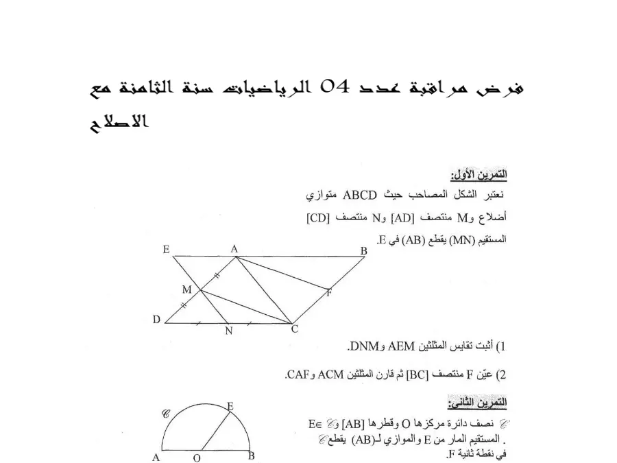 نموذج فرض مراقبة الثلاثي الثاني الرياضيات الخاص بالسنة الثامنة أساسي – 14