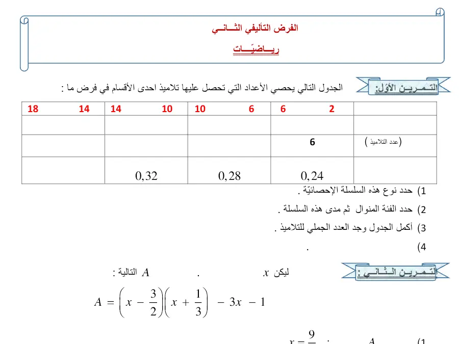 السنة الثامنة أساسي: اختبار الثلاثي الثاني الرياضيات (الموضوع 17)