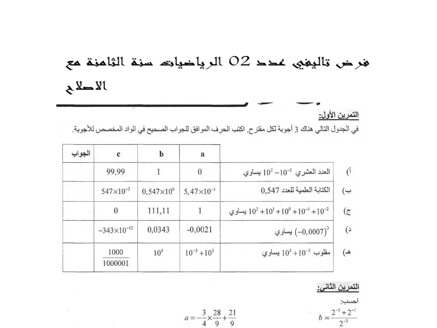 اختبار الثلاثي الثاني الرياضيات السنة الثامنة أساسي – نموذج 2