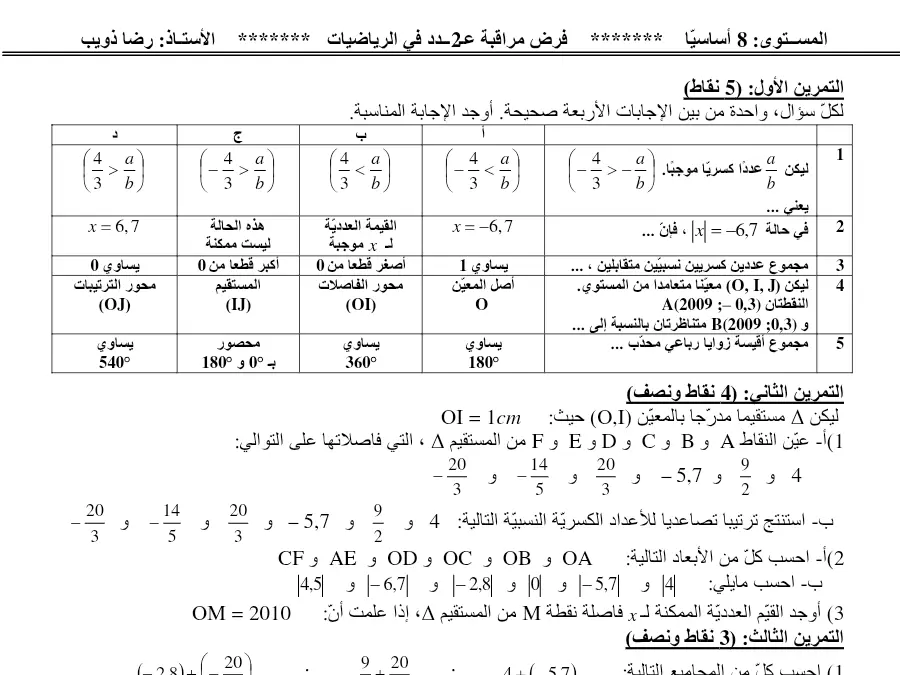 فرض المراقبة الثلاثي الثاني الرياضيات السنة الثامنة أساسي – نموذج 20