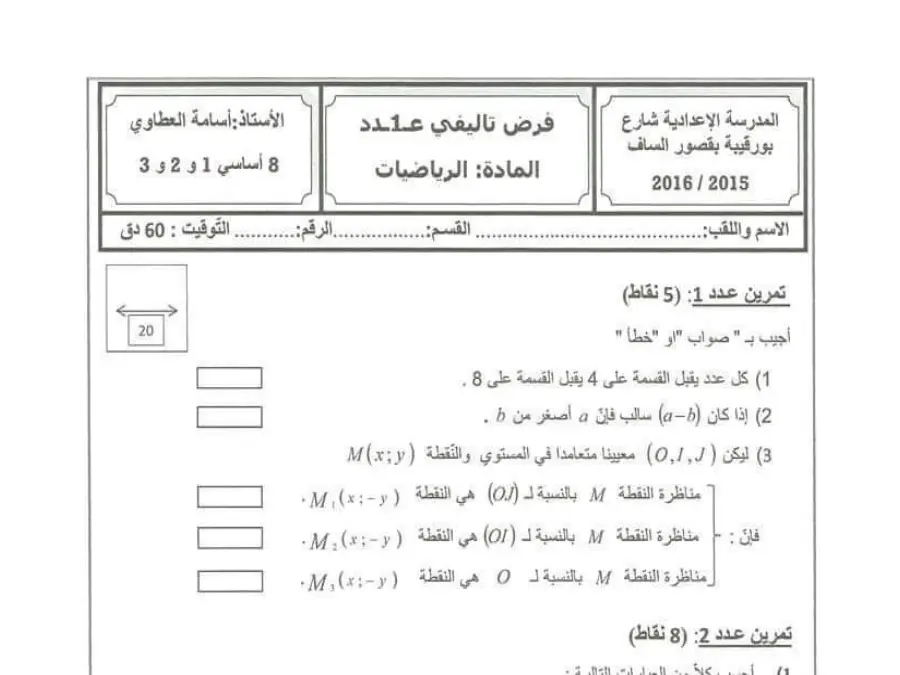 السنة الثامنة أساسي: فرض المراقبة الثلاثي الثاني الرياضيات (الموضوع 23)