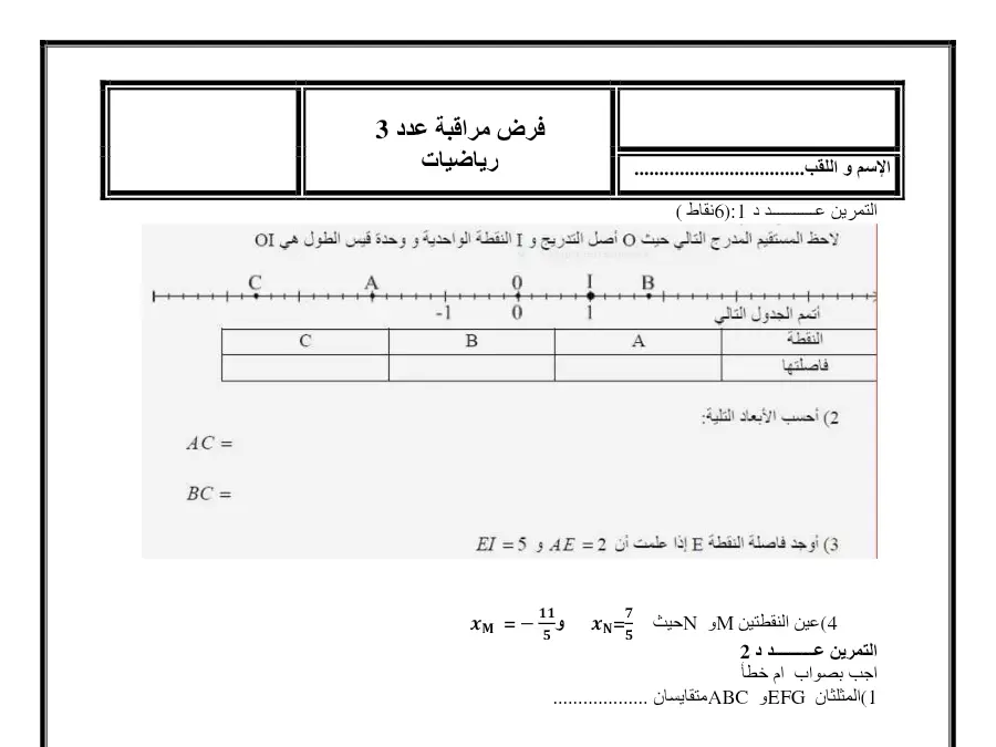 فرض مراقبة الثلاثي الثاني الرياضيات السنة الثامنة أساسي – النموذج 24