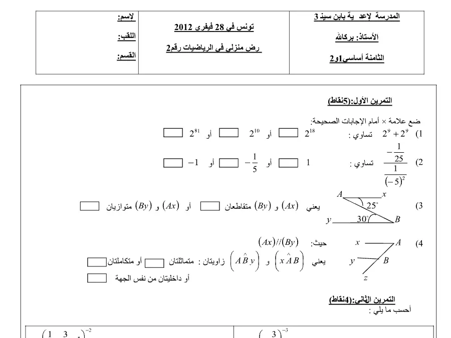 السنة الثامنة أساسي: فرض المراقبة الثلاثي الثاني الرياضيات (الموضوع 25)