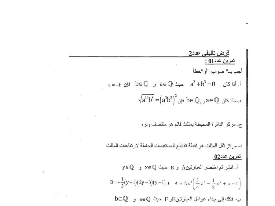 نموذج فرض الثلاثي الثاني في مادة الرياضيات السنة الثامنة أساسي عدد 3