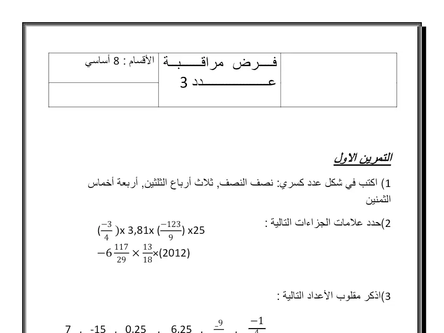 الرياضيات – نموذج فرض مراقبة الثلاثي الثاني لتلاميذ السنة الثامنة أساسي رقم 5
