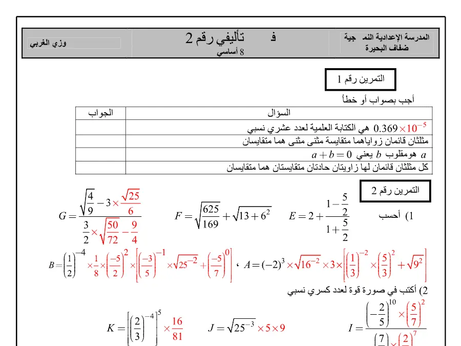 نموذج فرض الثلاثي الثاني في مادة الرياضيات السنة الثامنة أساسي عدد 5