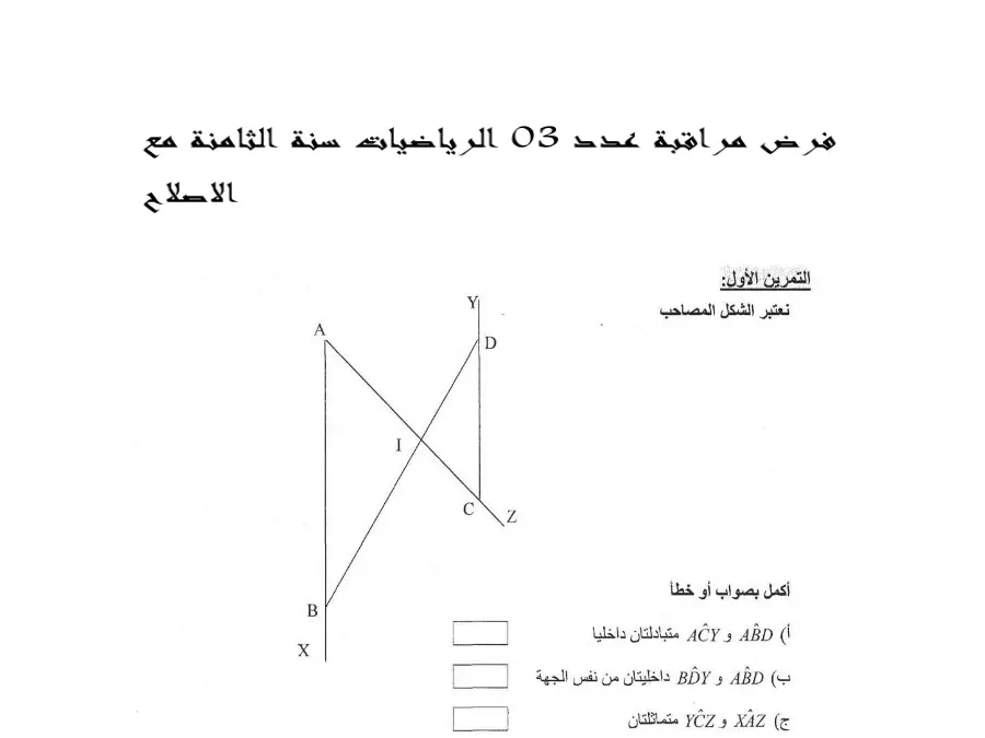 الرياضيات – فرض المراقبة الثلاثي الثاني لتلاميذ السنة الثامنة أساسي رقم 6