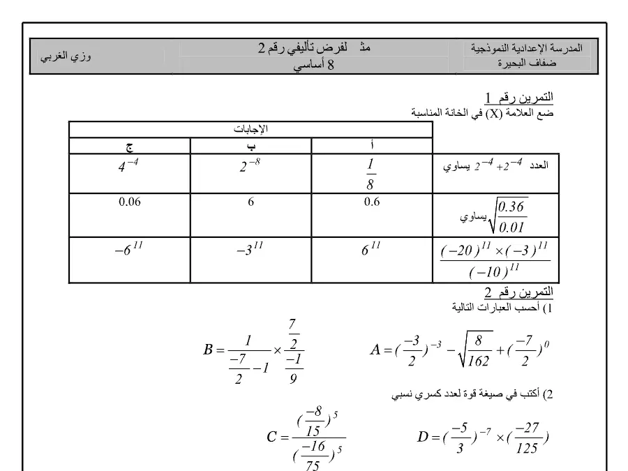السنة الثامنة أساسي: نموذج فرض الثلاثي الثاني الرياضيات (الموضوع السادس)