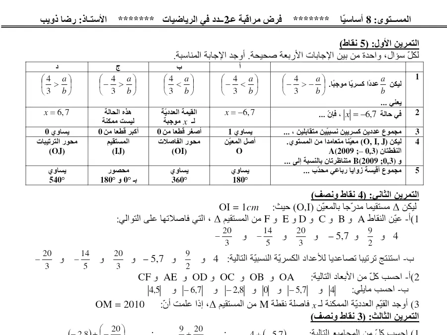 فرض المراقبة الثلاثي الثاني الرياضيات السنة الثامنة أساسي – نموذج 7