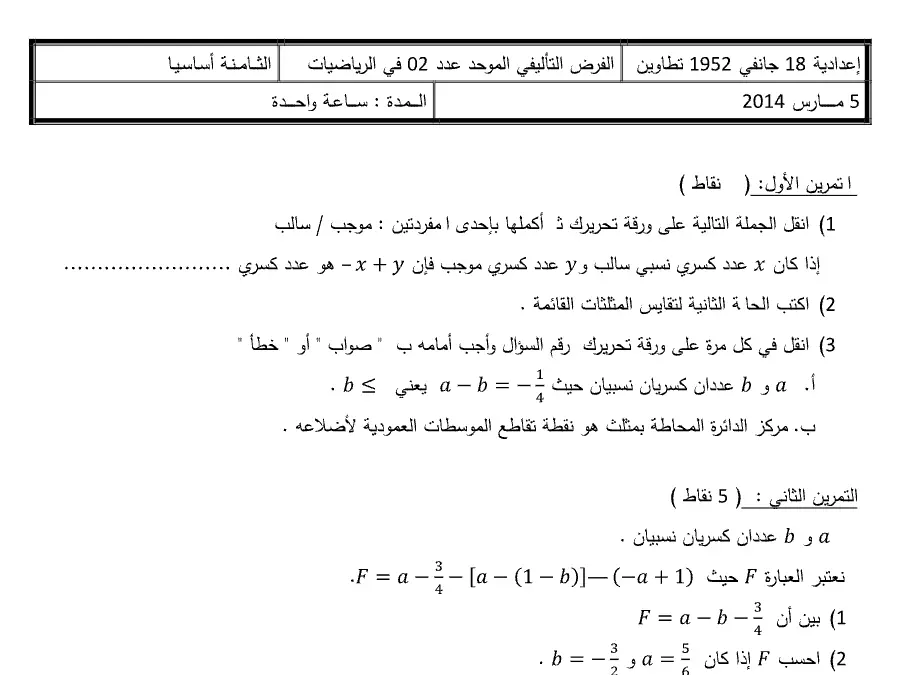 نموذج 7: موضوع امتحان الثلاثي الثاني الرياضيات السنة الثامنة أساسي