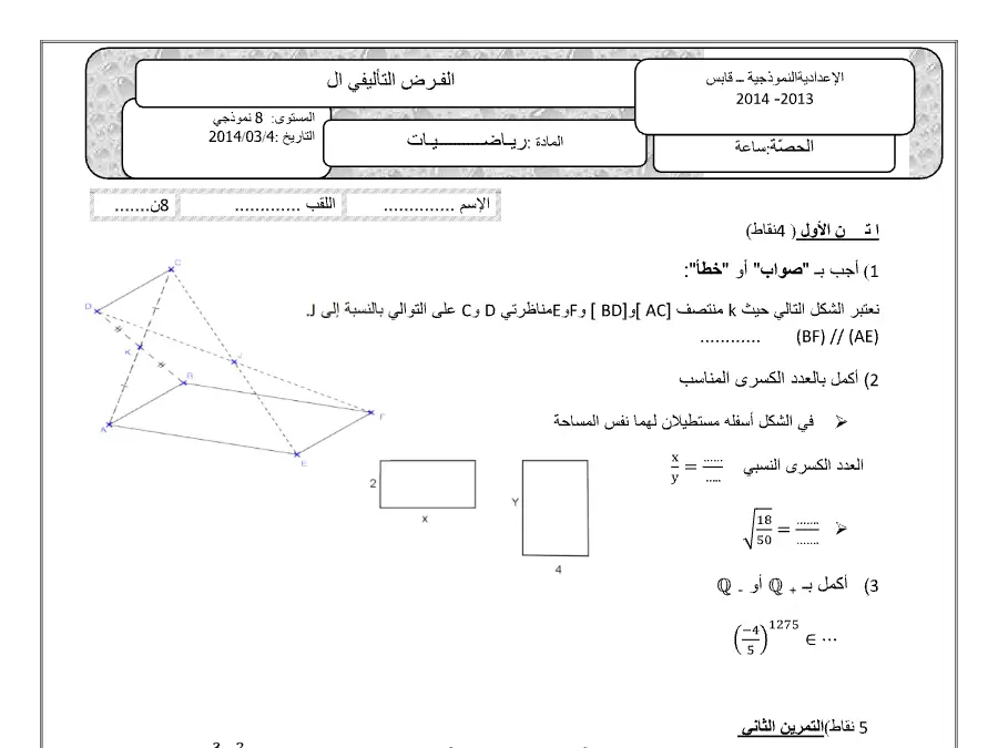 الرياضيات – موضوع امتحان الثلاثي الثاني لتلاميذ السنة الثامنة أساسي رقم 8