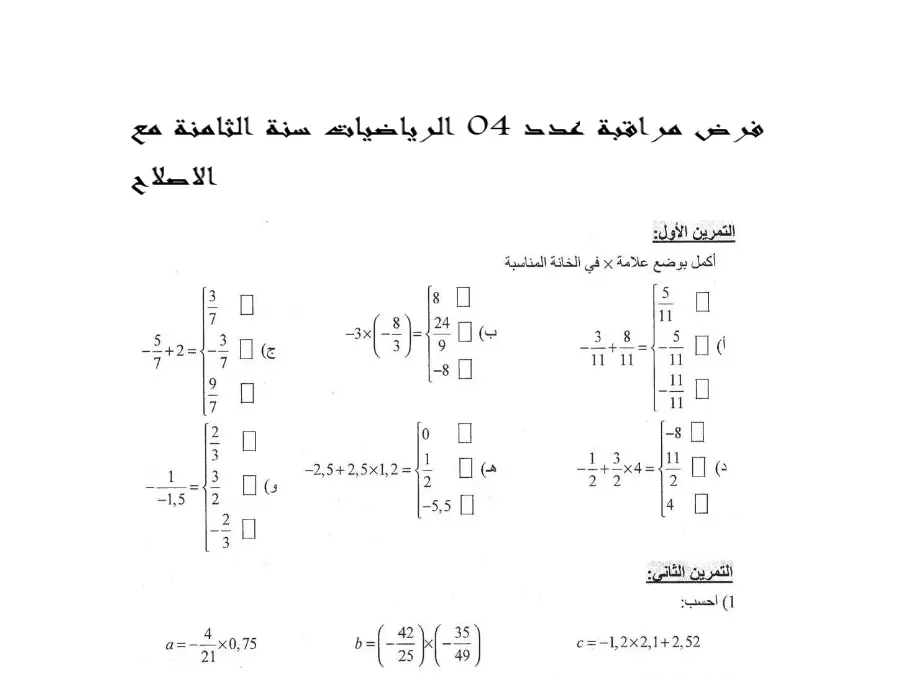 نموذج فرض مراقبة الثلاثي الثاني في مادة الرياضيات السنة الثامنة أساسي عدد 9