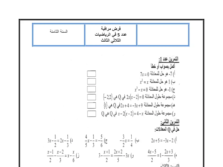 السنة الثامنة أساسي: فرض مراقبة الثلاثي الثالث الرياضيات (الموضوع العاشر)