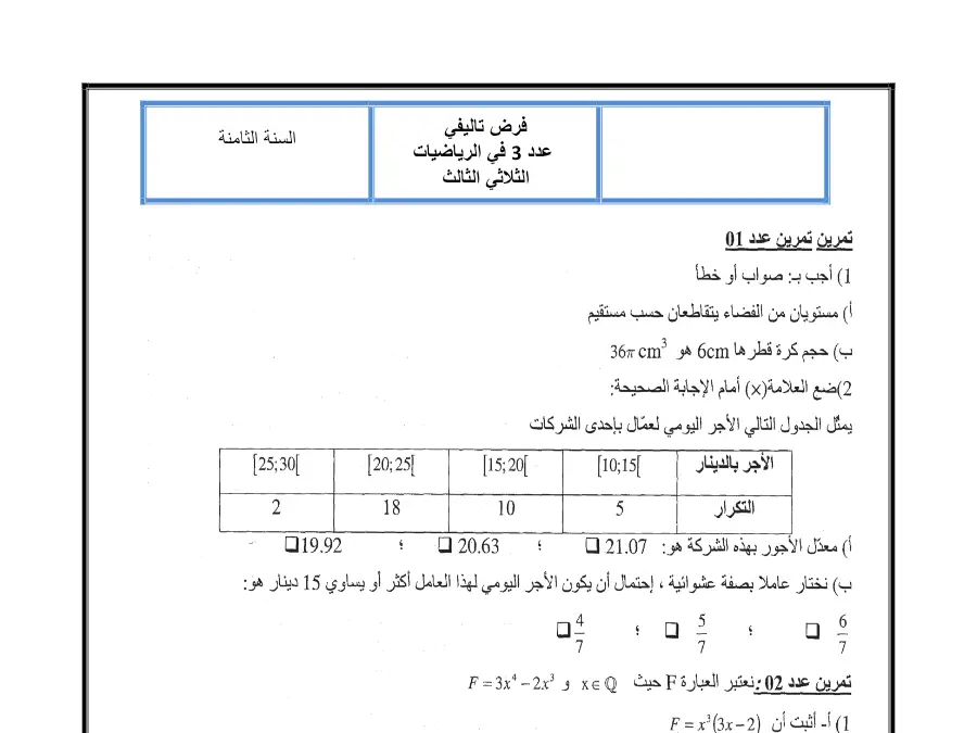 الرياضيات – موضوع امتحان الثلاثي الثالث لتلاميذ السنة الثامنة أساسي رقم 10