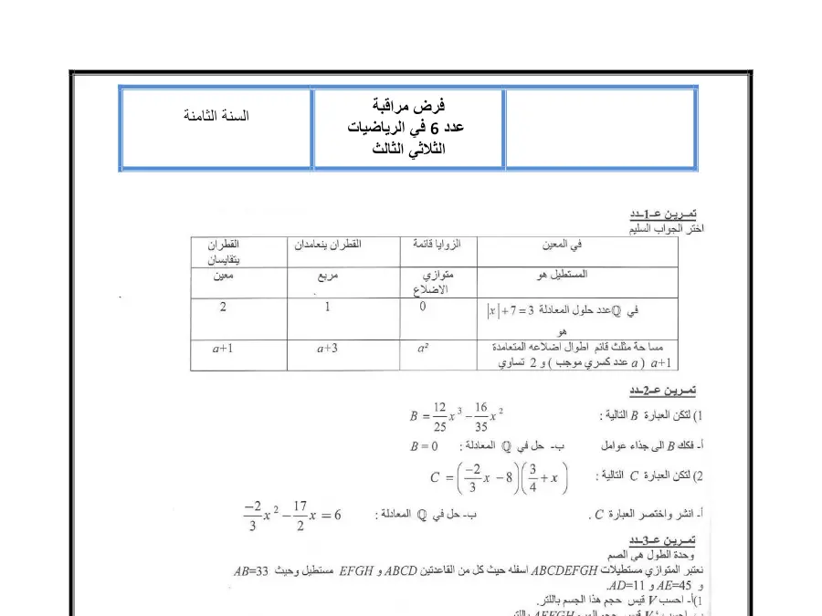 فرض مراقبة الثلاثي الثالث في مادة الرياضيات السنة الثامنة أساسي عدد 13