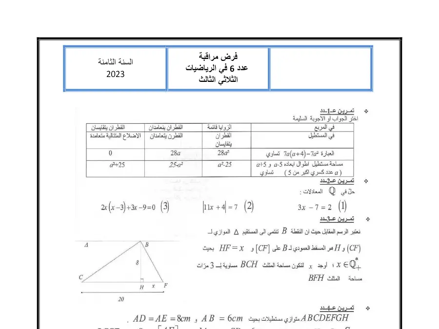نموذج فرض مراقبة الثلاثي الثالث في مادة الرياضيات السنة الثامنة أساسي عدد 14