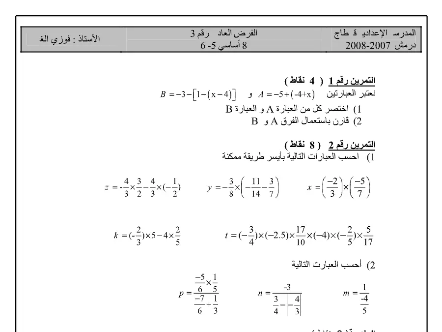 نموذج 15: فرض المراقبة الثلاثي الثالث الرياضيات السنة الثامنة أساسي