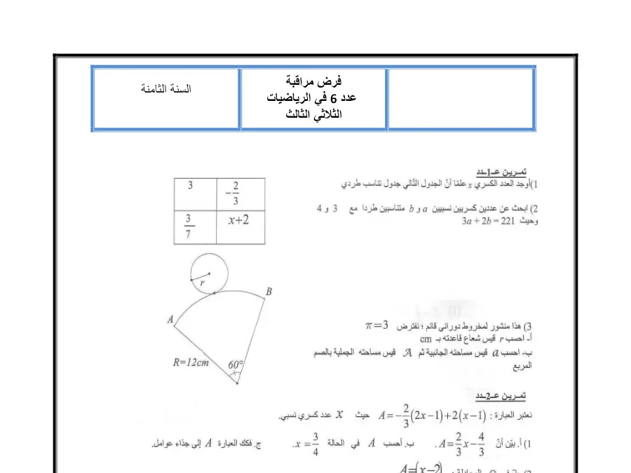نموذج 16: فرض مراقبة الثلاثي الثالث الرياضيات السنة الثامنة أساسي