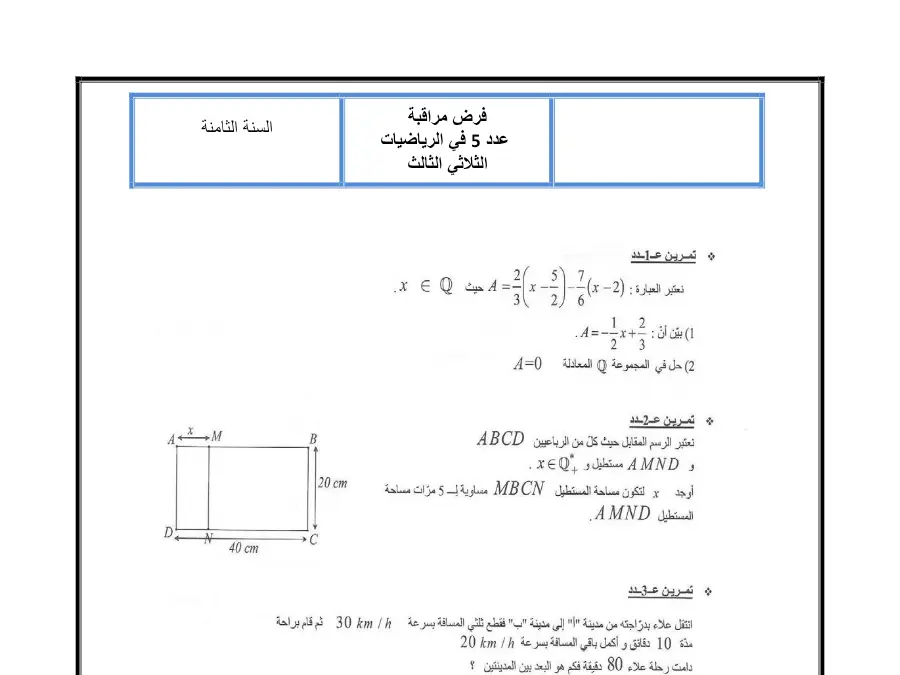 نموذج 17: فرض المراقبة الثلاثي الثالث الرياضيات السنة الثامنة أساسي