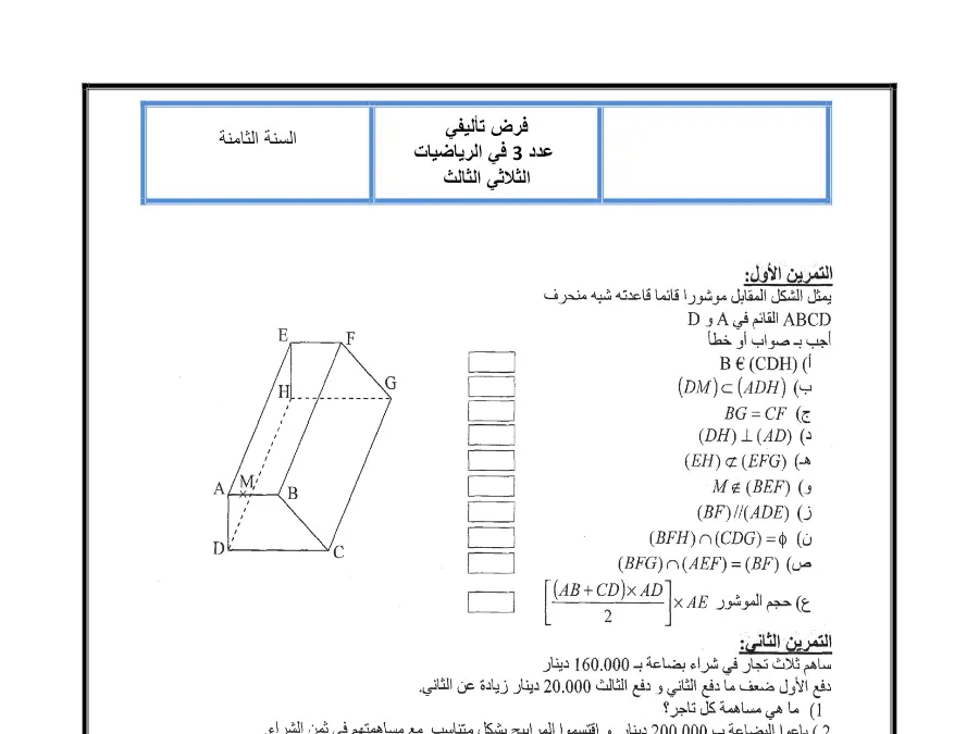 موضوع امتحان الثلاثي الثالث في مادة الرياضيات السنة الثامنة أساسي عدد 17