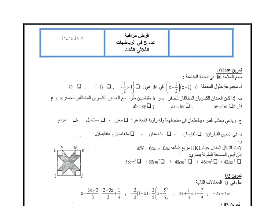 فرض المراقبة الثلاثي الثالث الرياضيات الخاص بالسنة الثامنة أساسي – 18