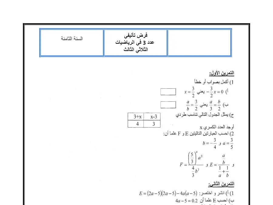 الرياضيات – امتحان الثلاثي الثالث لتلاميذ السنة الثامنة أساسي رقم 18