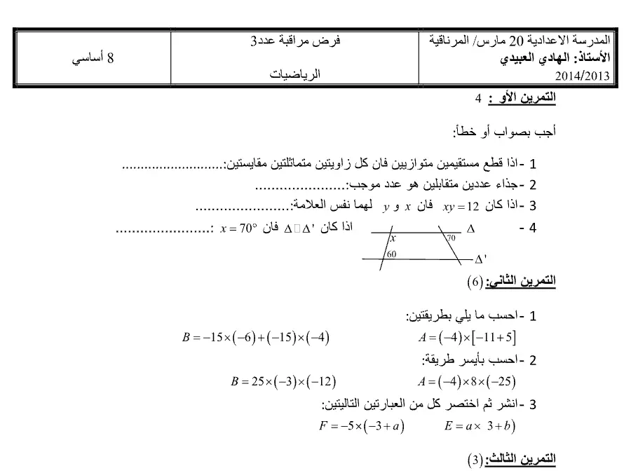 نموذج فرض مراقبة الثلاثي الثالث الرياضيات الخاص بالسنة الثامنة أساسي – الثاني