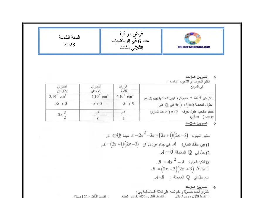نموذج فرض مراقبة الثلاثي الثالث الرياضيات الخاص بالسنة الثامنة أساسي – 20