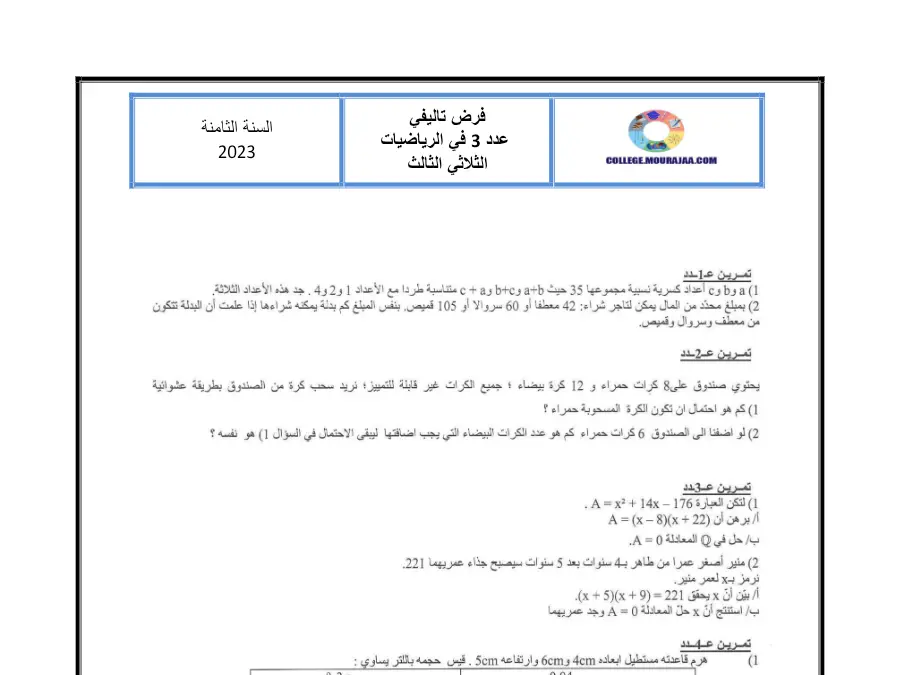 امتحان الثلاثي الثالث الرياضيات السنة الثامنة أساسي – نموذج 6
