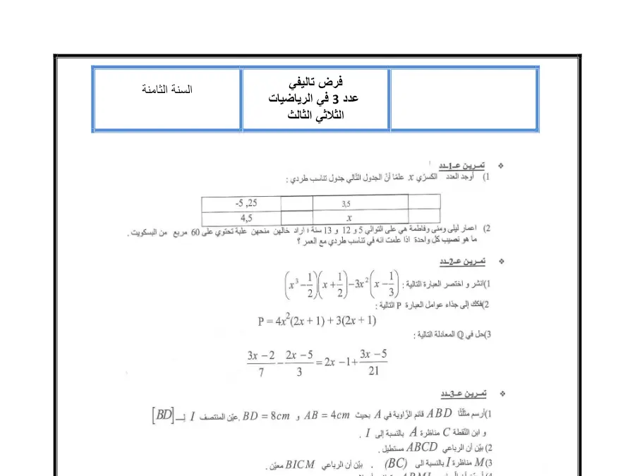 موضوع امتحان الثلاثي الثالث الرياضيات السنة الثامنة أساسي – النموذج الثامن