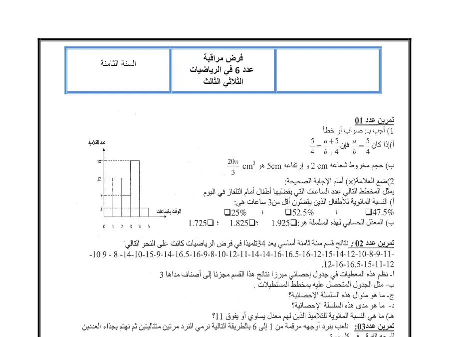 نموذج فرض مراقبة الثلاثي الثالث في مادة الرياضيات السنة الثامنة أساسي عدد 9
