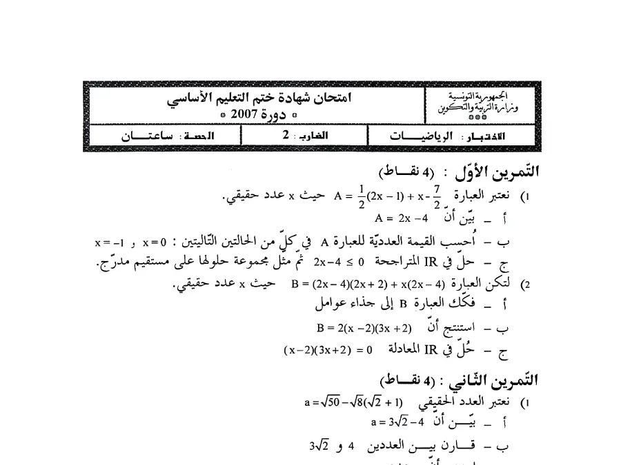 نموذج 11: اختبار الرياضيات السنة التاسعة أساسي