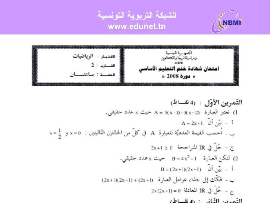 موضوع امتحان الرياضيات السنة التاسعة أساسي – النموذج 12