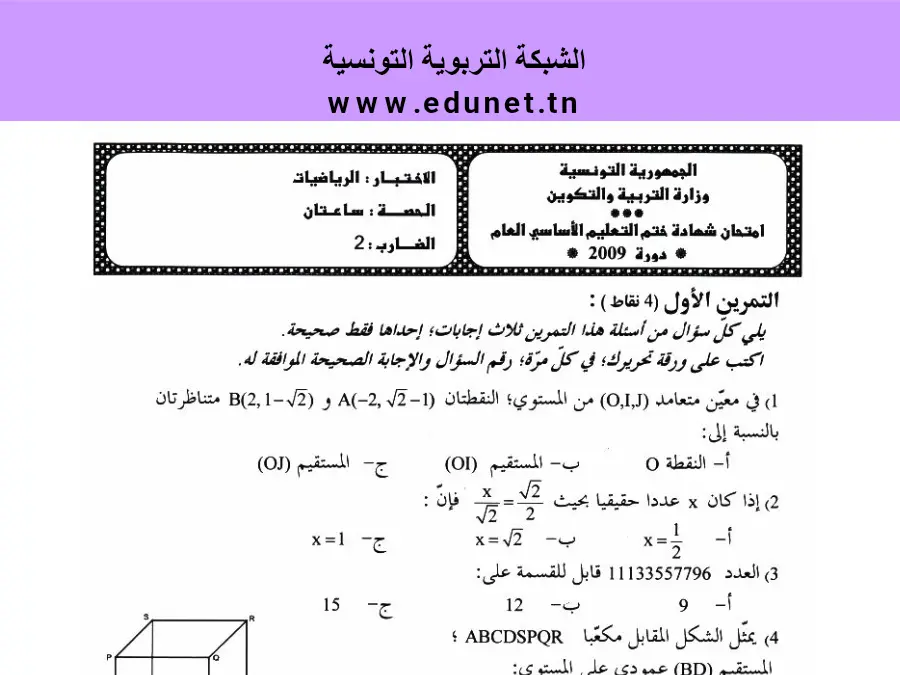 موضوع امتحان الرياضيات السنة التاسعة أساسي – نموذج 13
