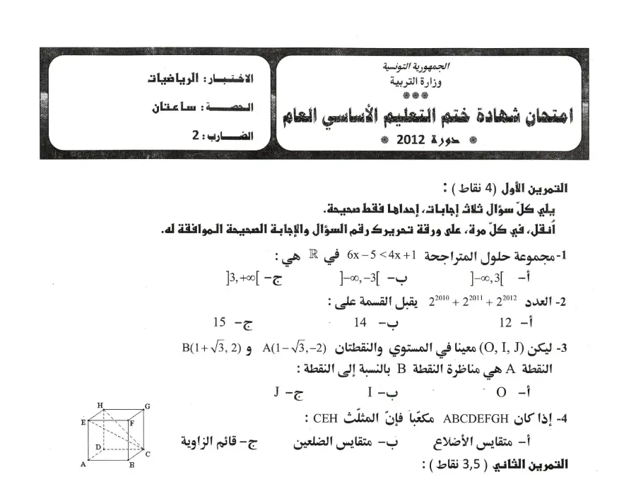 السنة التاسعة أساسي: امتحان الرياضيات (الموضوع 18)