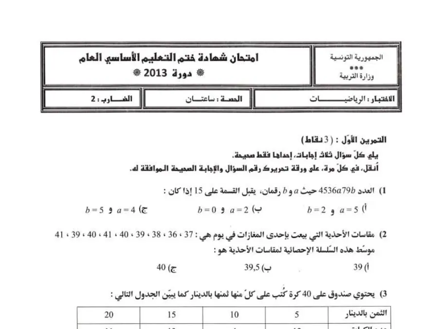 نموذج فرض الرياضيات الخاص بالسنة التاسعة أساسي – 20