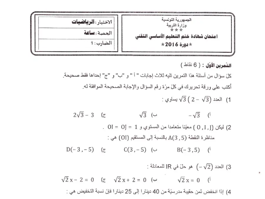موضوع امتحان الرياضيات السنة التاسعة أساسي – النموذج 23