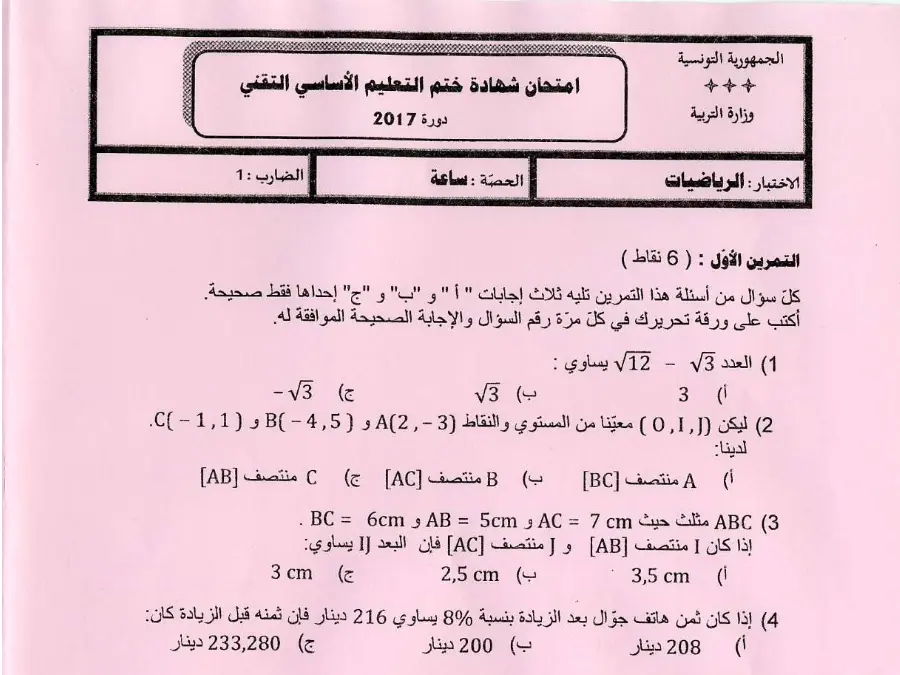 نموذج 28: موضوع امتحان الرياضيات السنة التاسعة أساسي
