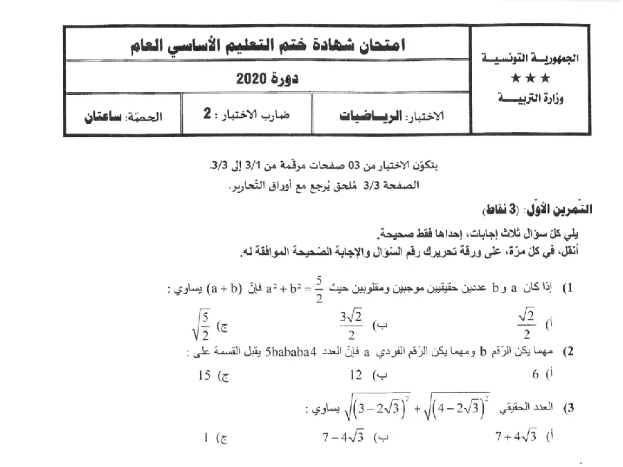السنة التاسعة أساسي: امتحان الرياضيات (الموضوع 37)
