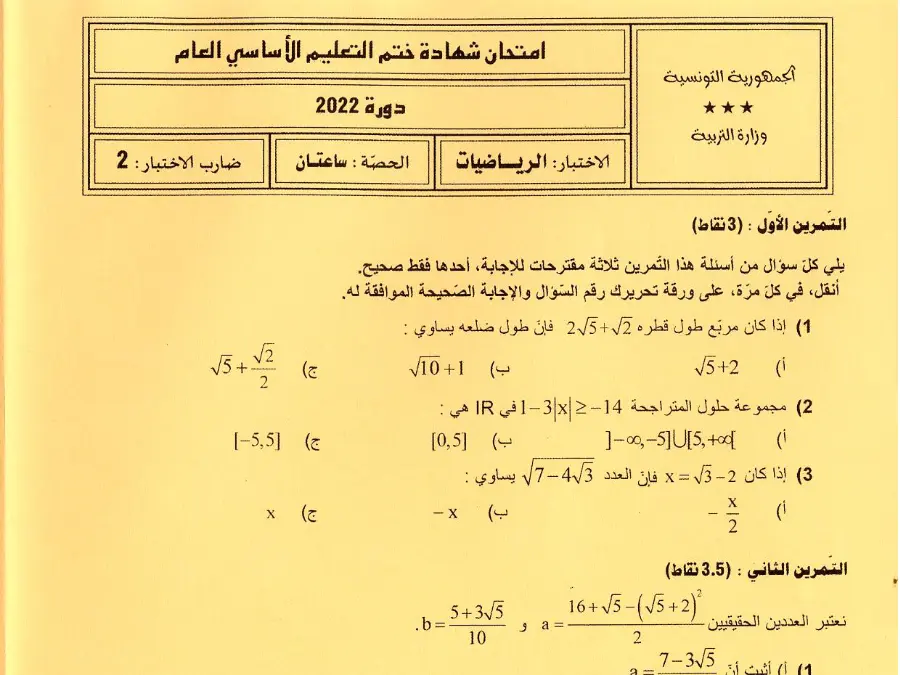 نموذج 41: امتحان الرياضيات السنة التاسعة أساسي
