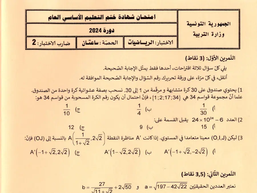 موضوع امتحان الرياضيات السنة التاسعة أساسي – النموذج 45