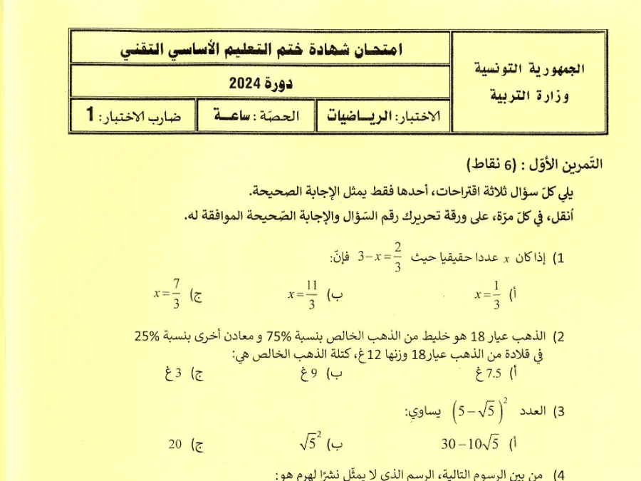 امتحان الرياضيات السنة التاسعة أساسي – نموذج 46