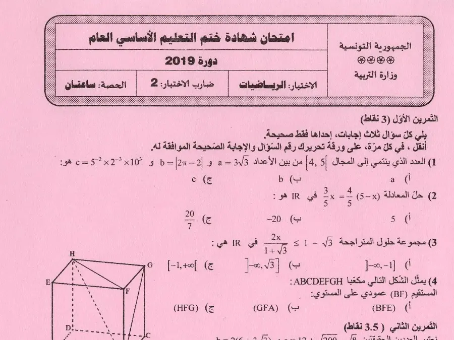 موضوع امتحان الرياضيات الخاص بالسنة التاسعة أساسي – 60