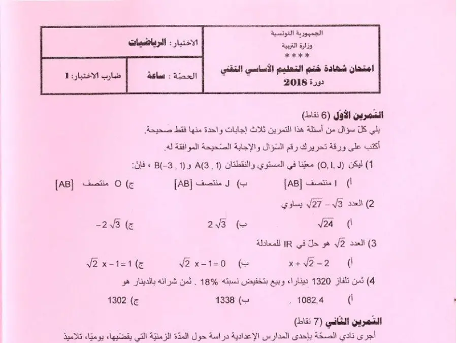 موضوع امتحان في مادة الرياضيات السنة التاسعة أساسي عدد 61
