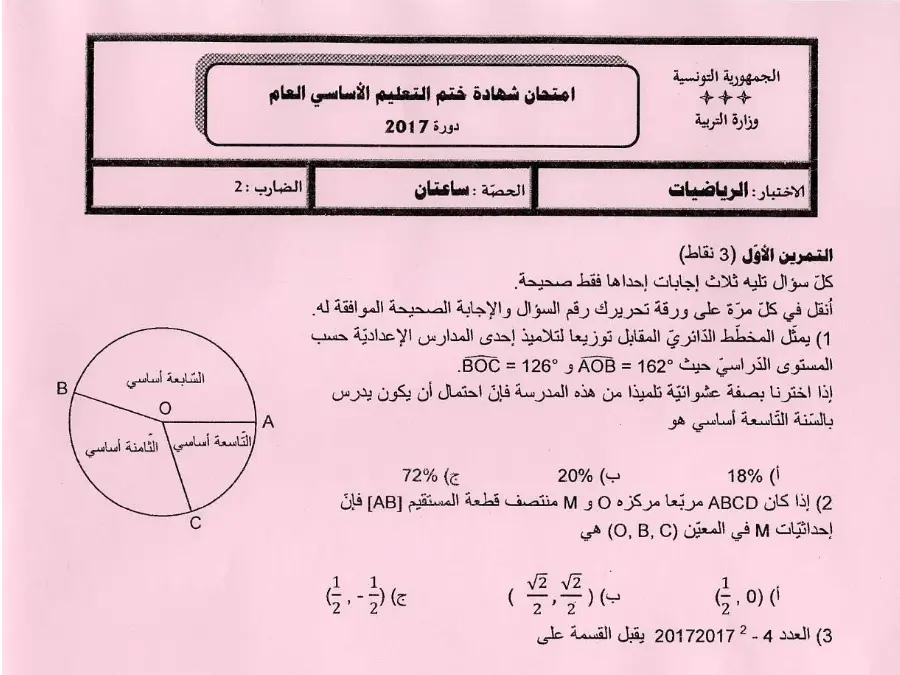 نموذج فرض الرياضيات الخاص بالسنة التاسعة أساسي – 67
