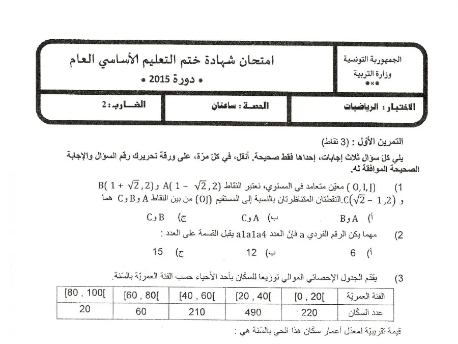 موضوع امتحان الرياضيات الخاص بالسنة التاسعة أساسي – 69