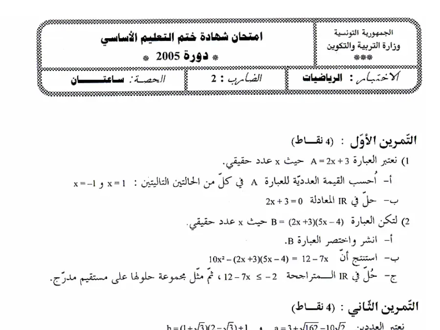 السنة التاسعة أساسي: موضوع امتحان الرياضيات (الموضوع السابع)